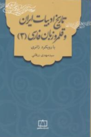 تاریخ ادبیات ایران  و قلمرو زبان فارسی (3) : با رویکرد ژانری اثر سیدمهدی زرقانی نشر فاطمی