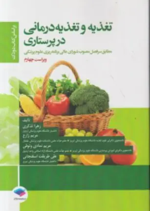 کتاب تغذیه و تغذیه درمانی در پرستاری اثر زهرا تذکری نشر جامعه نگر
