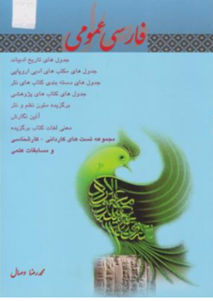 کتاب فارسی عمومی (ویرایش پنجم) اثر محمد رضا وصال ناشر اندیشمندان یزد