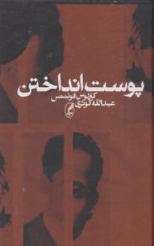 کتاب پوست انداختن اثر کالوس فوئنتس ترجمه عبدالله کوثری نشر آگه