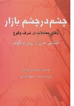 کتاب چشم در چشم بازار (یافتن معاملات در شرف وقوع اقتباسی مدرن از روش وایکوف) اثر دیوید اچ. وایس ترجمه مسعود قربانی نشر فوژان