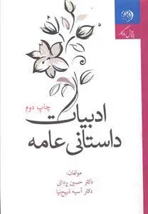 ادبیات داستانی عامه اثر دکتر حسین ذبیح نیا