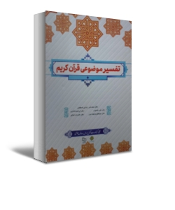 کتاب تفسیر موضوعی قرآن کریم اثر رضایی اصفهانی کمالی بهجت پور نشر دفتر نشر معارف 1