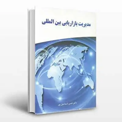 مدیریت بازاریابی بین الملل اثر حسن اسماعیل پور 0