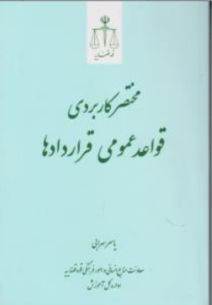 کتاب مختصر کاربردی قواعد عمومی قراردادها اثر یاسر سهرابی نشر مرکز مطبوعات و انتشارات قوه قضائیه
