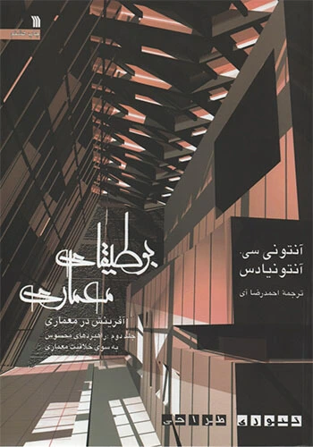 کتاب بوطیقای معماری (دو جلدی) اثر آنتونی سی آنتونیادس ترجمه احمدرضا آی 0