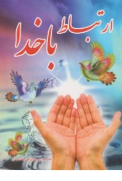 کتاب ارتباط با خدا اثر الهی قمشه ای ناشر آوای مهدیس