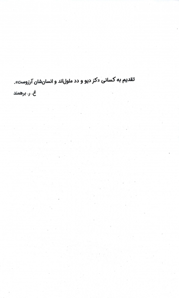 کتاب 365 روز بدون تو ( 365 days without  you) متن دو زبانه اثر اخیرا ترجمه غلامرضا برهمند نشر کتیبه پارسی 2