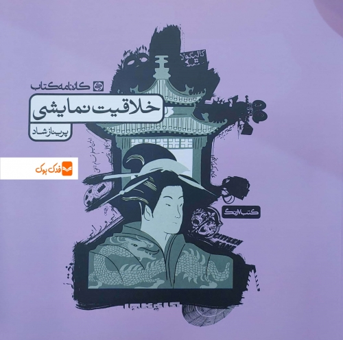 کتاب خلاقیت نمایشی اثر پریناز شاد نشر کارنامه کتاب 