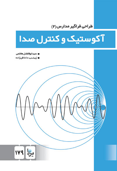 طراحی فراگیر مدارس(2): آکوستیک و کنترل صدا