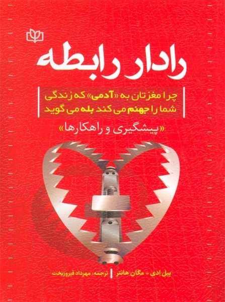 کتاب رادار رابطه اثر بیل ادی ترجمه مهرداد فیروز بخت
