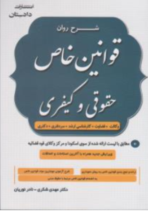 کتاب شرح روان قوانین خاص حقوقی و کیفری اثر مهدی شکری انتشارات دادستان