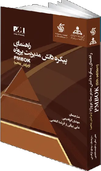 راهنمای پیکره دانش مدیریت پروژه pmbok  (ویرایش پنجم)