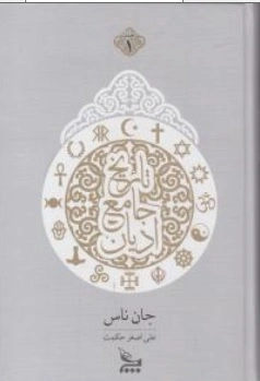 کتاب تاریخ جامع ادیان ( دو جلدی ) اثر جان ناس ترجمه علی اصغر حکمت  نشر چلچله