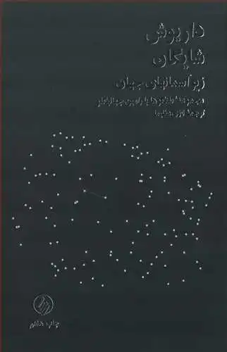 کتاب زیر آسمانهای جهان ( مجموعه گفتگوها با رامین جهانبگلو ) اثر داریوش شایگان ترجمه نازی عظیما نشر فرزان روز
