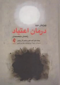 کتاب درمان اعتیاد ( راهنمای متخصصان ) : ویرایش دوم اثر ویلیام  میلر آلیسا فورس هایمز آلن زوئیبن ترجمه مهرداد پور شهبازی نشر ارجمند