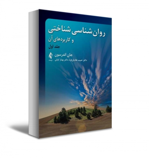 روان شناسی شناختی و کاربردهای آن جلد اول اثر جان اندرسون ترجمه حبیب هادیان فرد 0