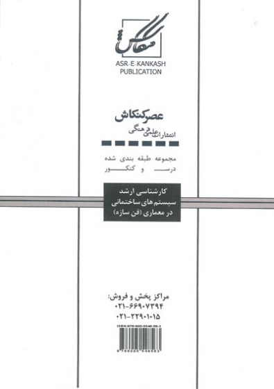 مجموعه طبقه بندی شده درس و کنکور کارشناسی ارشد سیستم های ساختمانی در معماری (فن سازه) (161) 0