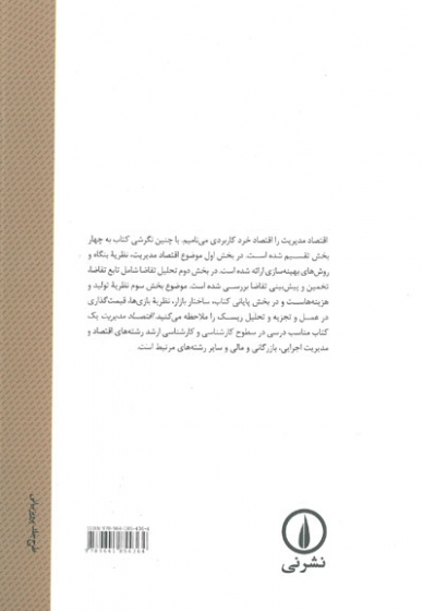 اقتصاد مدیریت نوشته سالواتوره ترجمه دکتر ارباب 0