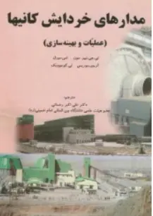 کتاب مدارهای خردایش کانیها (عملیات و بهینه سازی) اثر  تی.جی.نپیر ترجمه دکتر علی اکبر رحمانی نشر آلای اندیشه