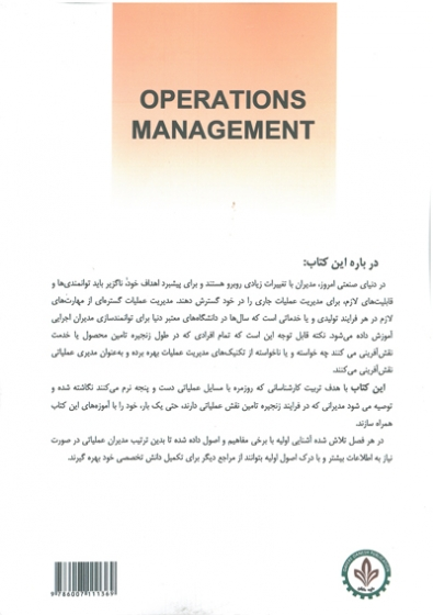 آشنایی با اصول مدیریت عملیات 0