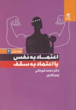 کتاب خودیاری ( 3 ) : اعتماد به نفس یا اعتماد به سقف اثر دکتر محمد قهرمانی نشر بهار سبز