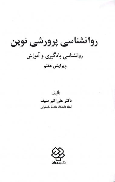 کتاب روانشناسی پرورشی نوین (روانشناسی یادگیری و آموزش) اثر علی اکبر سیف نشر دوران 1