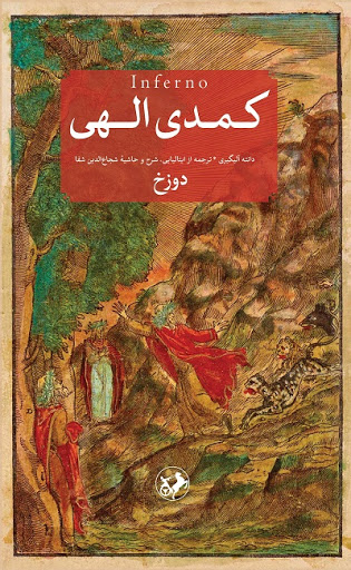 کتاب کمدی الهی (سه جلدی) اثر دانته آلیگیری ترجمه شجاع الدین شفا 0