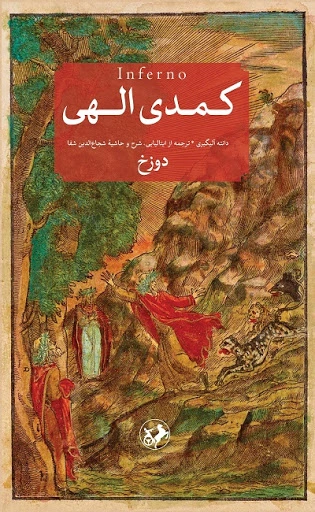 کتاب کمدی الهی (سه جلدی) اثر دانته آلیگیری ترجمه شجاع الدین شفا 0