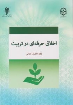 کتاب اخلاق حرفه ای در تربیت اثر فاطمه وجدانی ناشر پژوهشگاه حوزه و دانشگاه