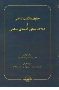 کتاب حقوق مالکیت اراضی و املاک مجاور آبهای سطحی اثر رحیم پیلوار ناشر شرکت سهامی انتشار