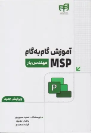 کتاب آموزش گام به گام MSP (مهندس یار) اثر مجید سبزه پرور نشر دانشگاهی کیان