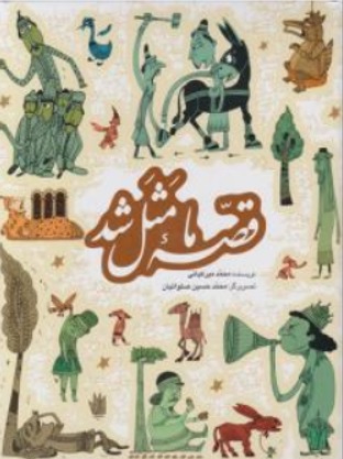 کتاب قصه ما مثل شد (جلد اول) اثر محمد میرکیانی ناشر به نشر