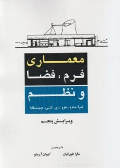معماری، فرم، فضا و نظم ویرایش پنجم اثر  دی کی چینگ ترجمه سارا طورانیان