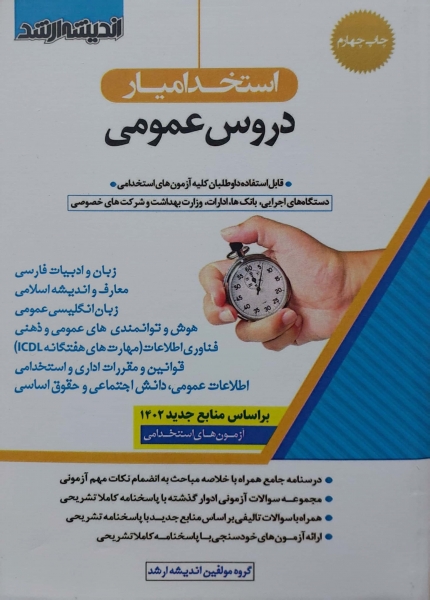 کتاب استخدامیار دروس عمومی  بر اساس منابع جدید ( 1402) اثر گروه مولفین نشر اندیشه ارشد