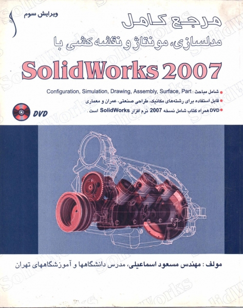 کتاب مرجع کامل مدلسازی مونتاژ و نقشه کشی با solidworks 2007 hاثر مسعود اسماعیلی ناشر طراح