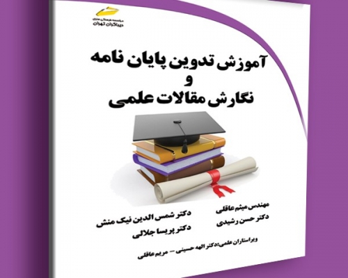 کتاب آموزش تدوین پایان نامه و نگارش مقالات علمی اثر  میثم عاقلی نشر دیباگران