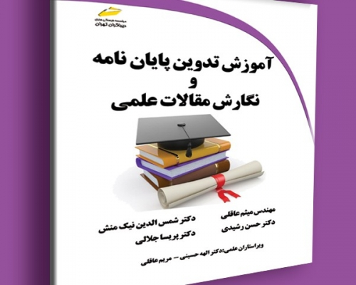 کتاب آموزش تدوین پایان نامه و نگارش مقالات علمی اثر  میثم عاقلی نشر دیباگران