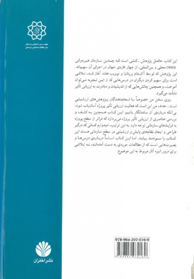 ارزیابی تاثیر پروژه اثر کریس روچ ترجمه حسن چاوشیان 0