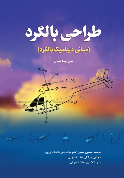 کتاب طراحی بالگرد (مبانی دینامیک بالگرد) اثر دکتر محمد حسین صبور مجتبی مرادلی سارا کلانتری ناشر دانش بنیاد