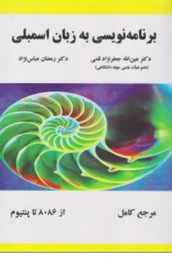 برنامه نویسی به زبان اسمبلی اثرعین الله جعفرنژاد