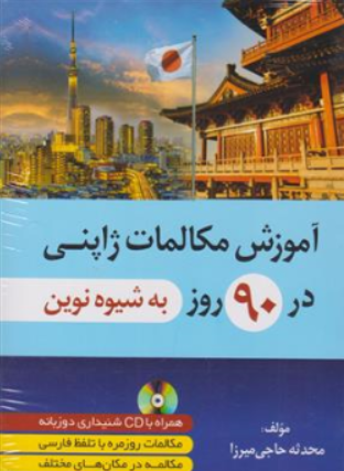 کتاب آموزش مکالمات ژاپنی در 90 روز به شیوه نوین اثر محدثه حاجی میرزا نشر دانشیار
