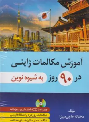 کتاب آموزش مکالمات ژاپنی در 90 روز به شیوه نوین اثر محدثه حاجی میرزا نشر دانشیار