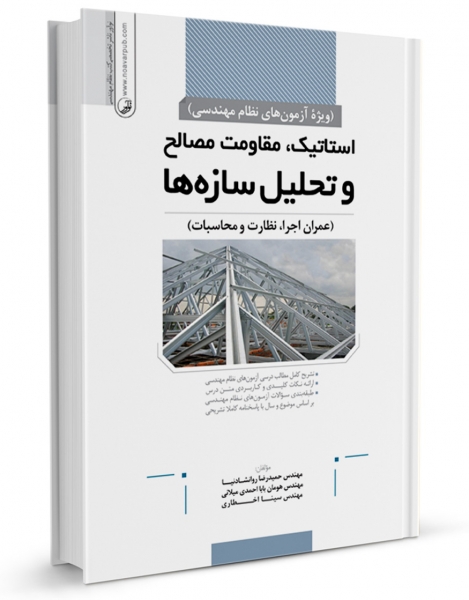 کتاب استاتیک، مقاومت مصالح و تحلیل سازه ها (عمران اجرا، نظارت و محاسبات) اثر حمیدرضا روانشادنیا
