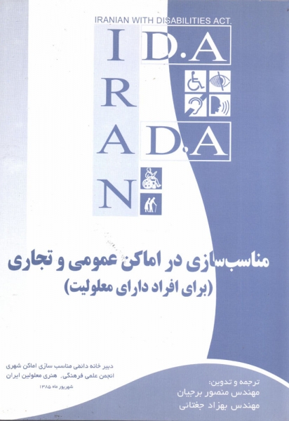 کتاب مناسب سازی در اماکن عمومی و تجاری برای افرراد دارای معلولیت ترجمه منصور برجیان بهزاد جغتائی  ناشر فنون معاصر