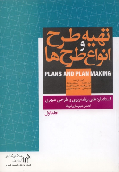 استانداردهای برنامه ریزی و طراحی شهری (6 جلدی) 0