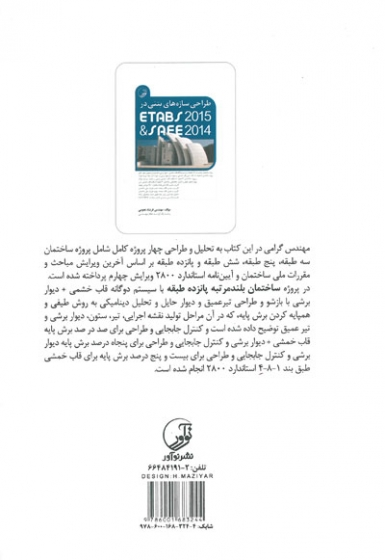 طراحی سازه های بتنی در ETABS  2015 & SAFE 2014 اثر نجومی 0