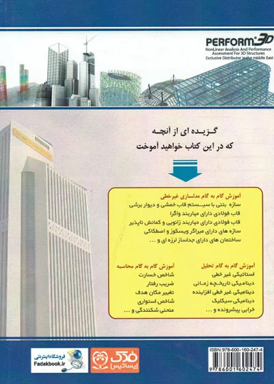 مدلسازی و تحلیل غیر خطی با استفاده از نرم افزار PERFORM-3D اثر حمیدرضا توکلی و مجید مرادی 0