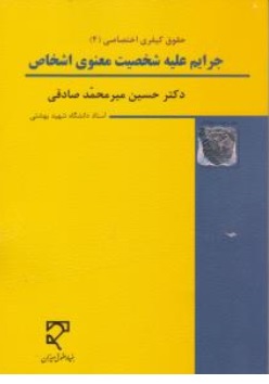 کتاب حقوق کیفری اختصاصی ( 4 ) : ( جرایم علیه شخصیت معنوی اشخاص ) اثر حسین میر محمد صادقی نشر میزان