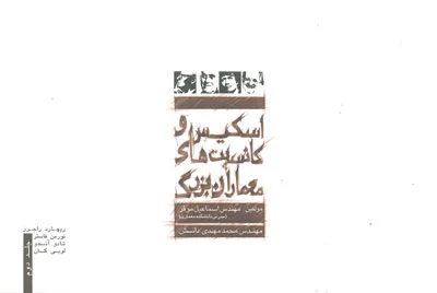 اسکیس و کانسپت های معماران بزرگ جلد 2 اثر موقر